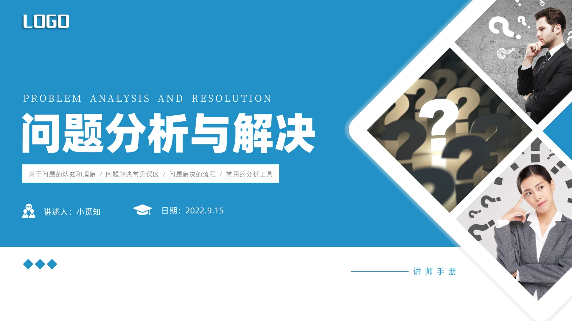 蓝色简约商务问题分析与解决企业培训PPT课件问题分析与问题解决（讲师手册）