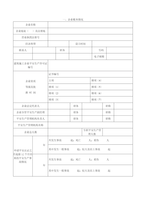 湖南省建筑施工企业安全认证.docx