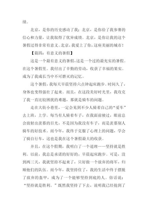 有意义的暑假作文700字.docx