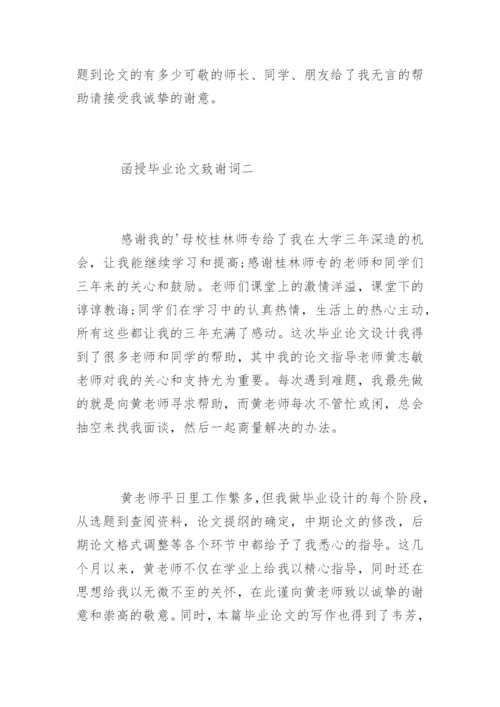 函授论文致谢词.docx