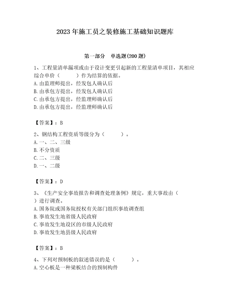 2023年施工员之装修施工基础知识题库附参考答案黄金题型