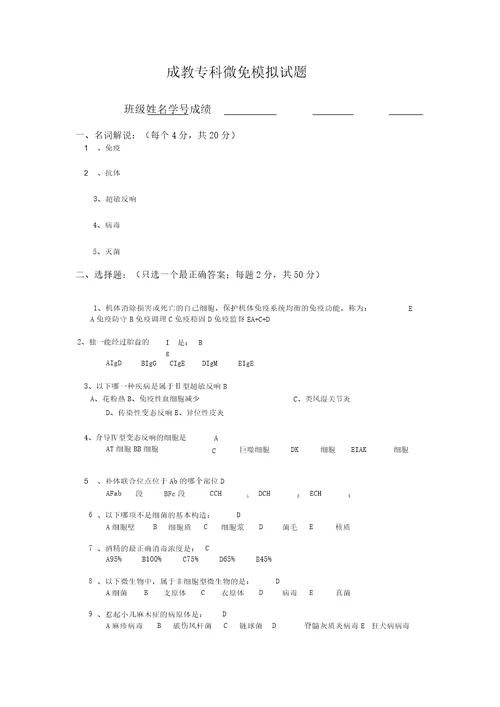 医学专科医学微生物学和免疫学试题