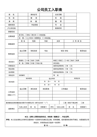 公司员工入职表word员工入职登记表