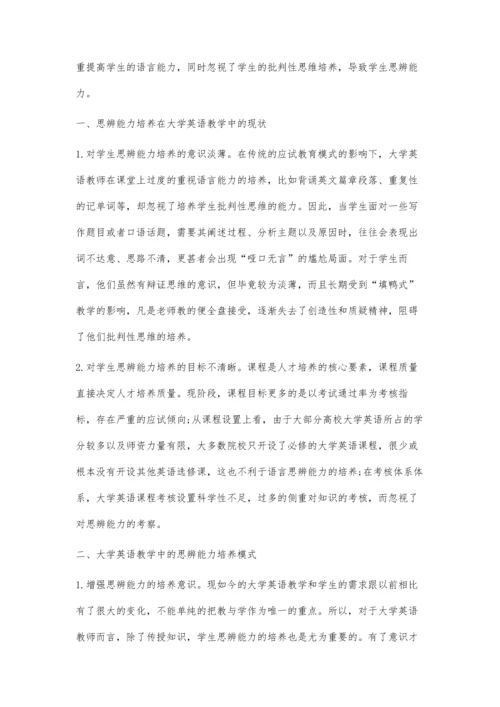 以思辨能力培养为导向的大学英语教学改革研究.docx
