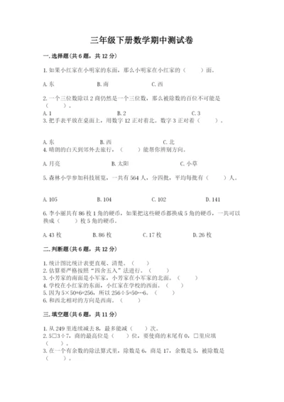 三年级下册数学期中测试卷带答案（完整版）.docx