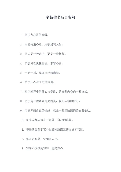 字帖楷书名言名句