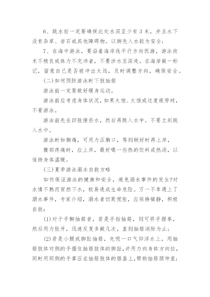 防溺水安全知识的普及.docx
