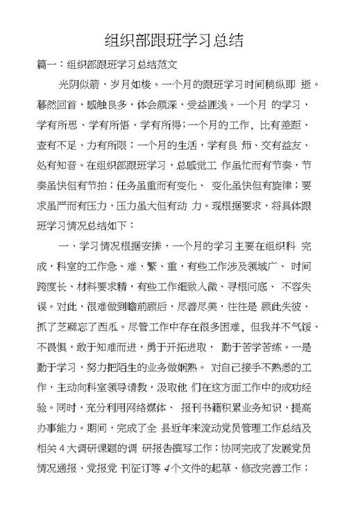 组织部跟班学习总结