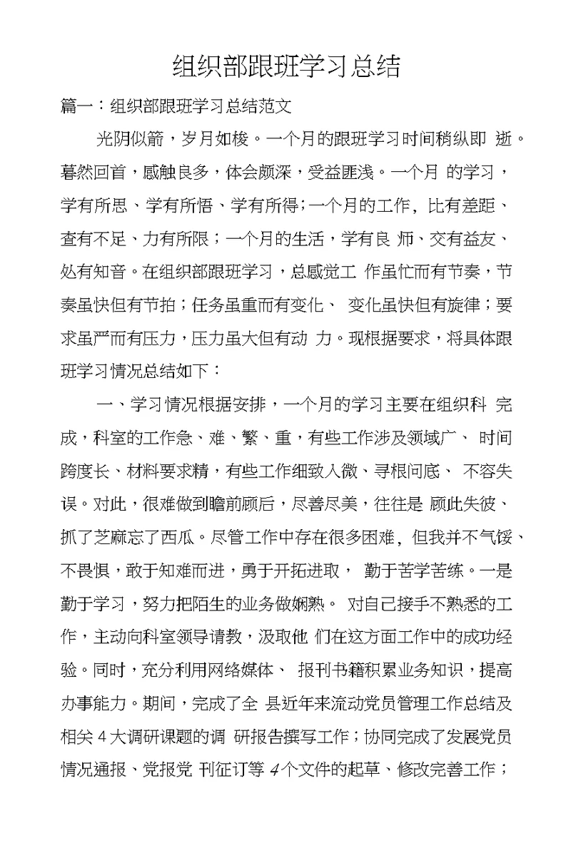 组织部跟班学习总结