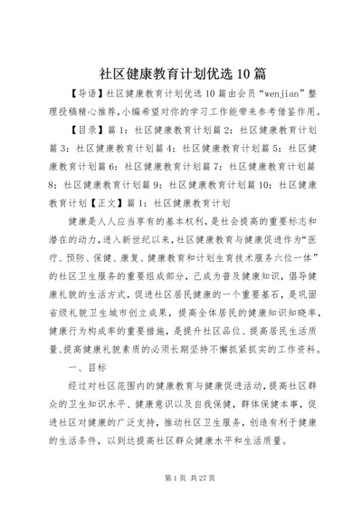 社区健康教育计划优选10篇.docx