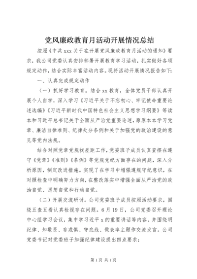 党风廉政教育月活动开展情况总结.docx