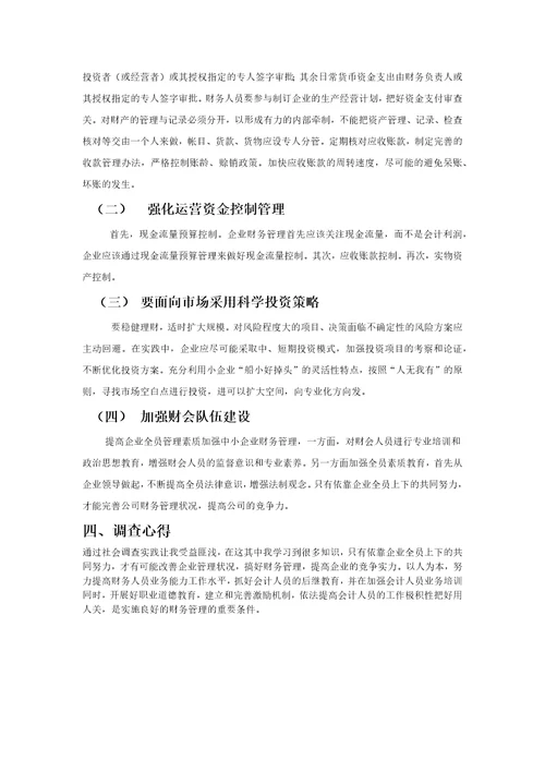 关于彩印公司财务管理调查报告
