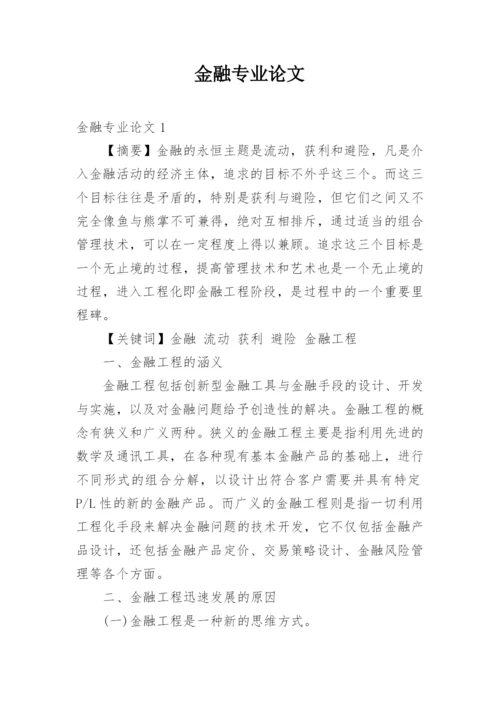 金融专业论文.docx