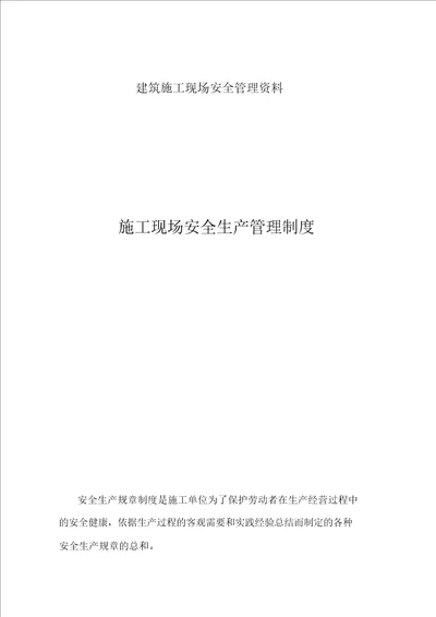 建筑施工现场安全管理资料