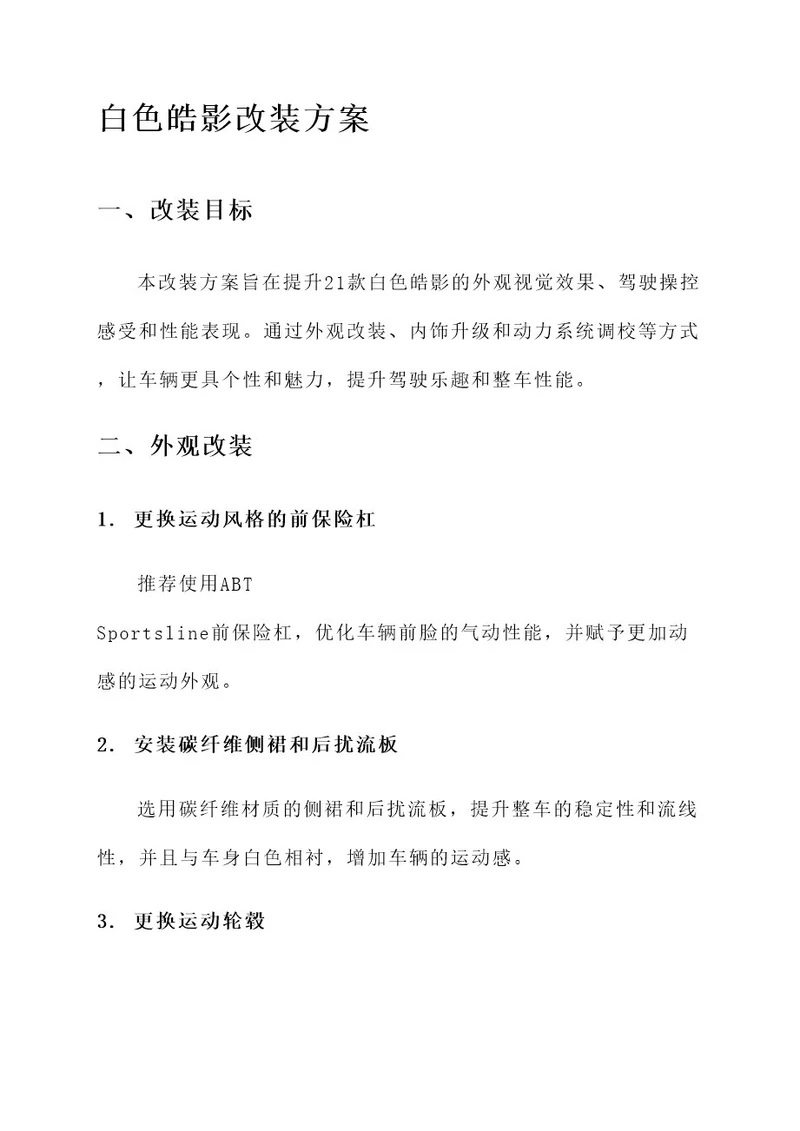 21款白色皓影改装方案