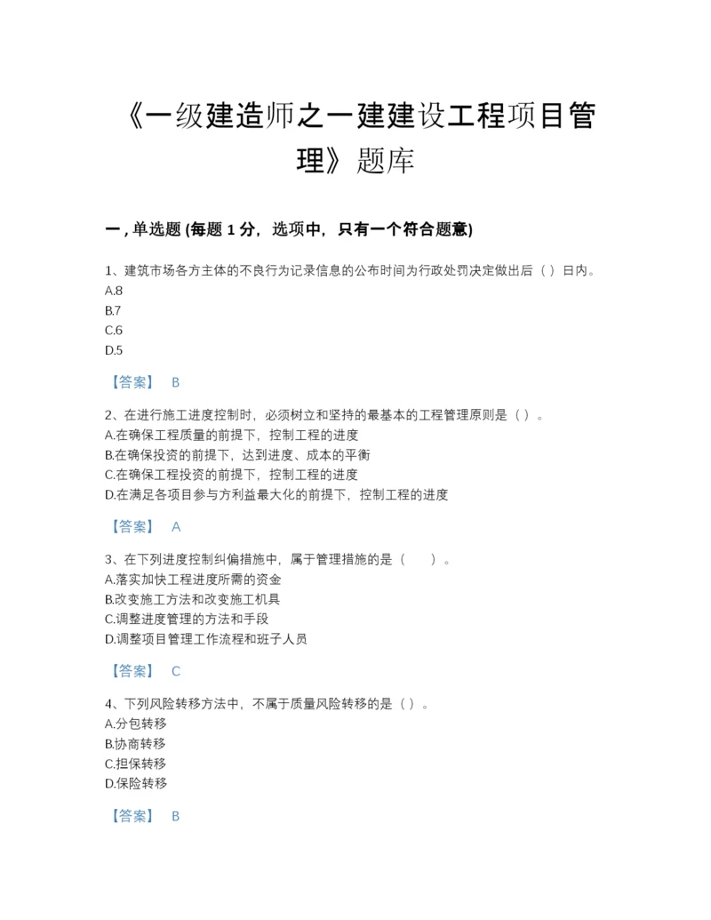 2022年国家一级建造师之一建建设工程项目管理高分题型题库精品有答案.docx