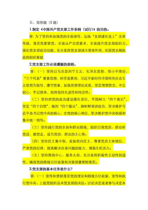 《中国共产党支部工作条例》应知应会65题.docx