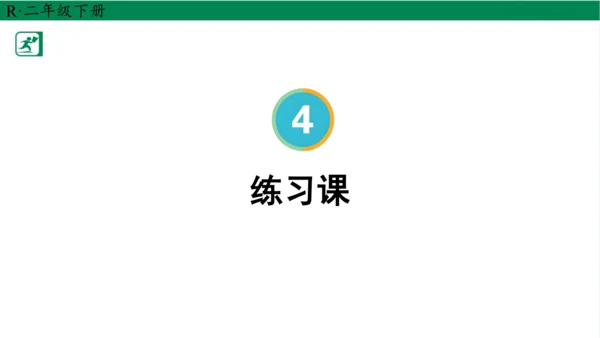 人教版（2023春）数学二年级下册4 表内除法（二） 练习课课件（25张PPT)