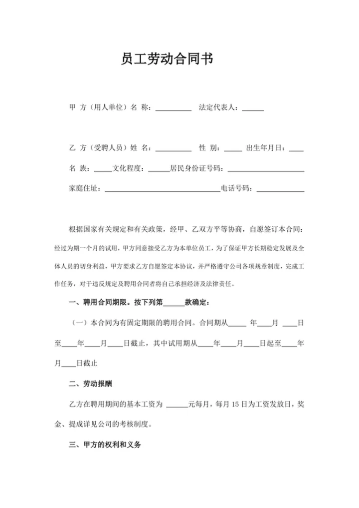 员工劳动合同书