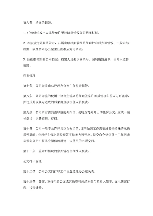 企业行政事务管理制度