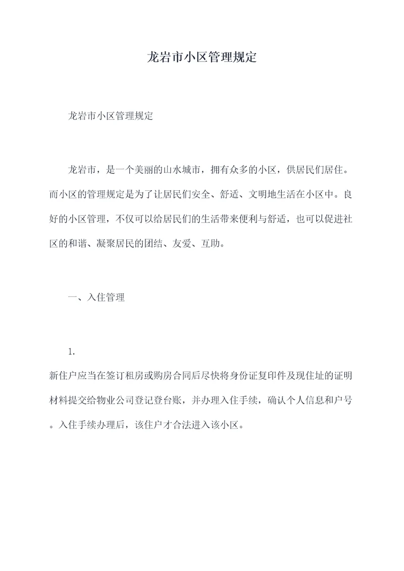 龙岩市小区管理规定