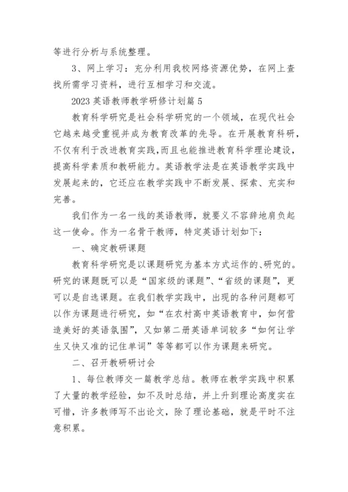 2023英语教师教学研修计划【精选10篇】.docx