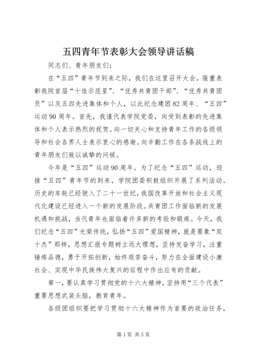 五四青年节表彰大会领导致辞稿.docx