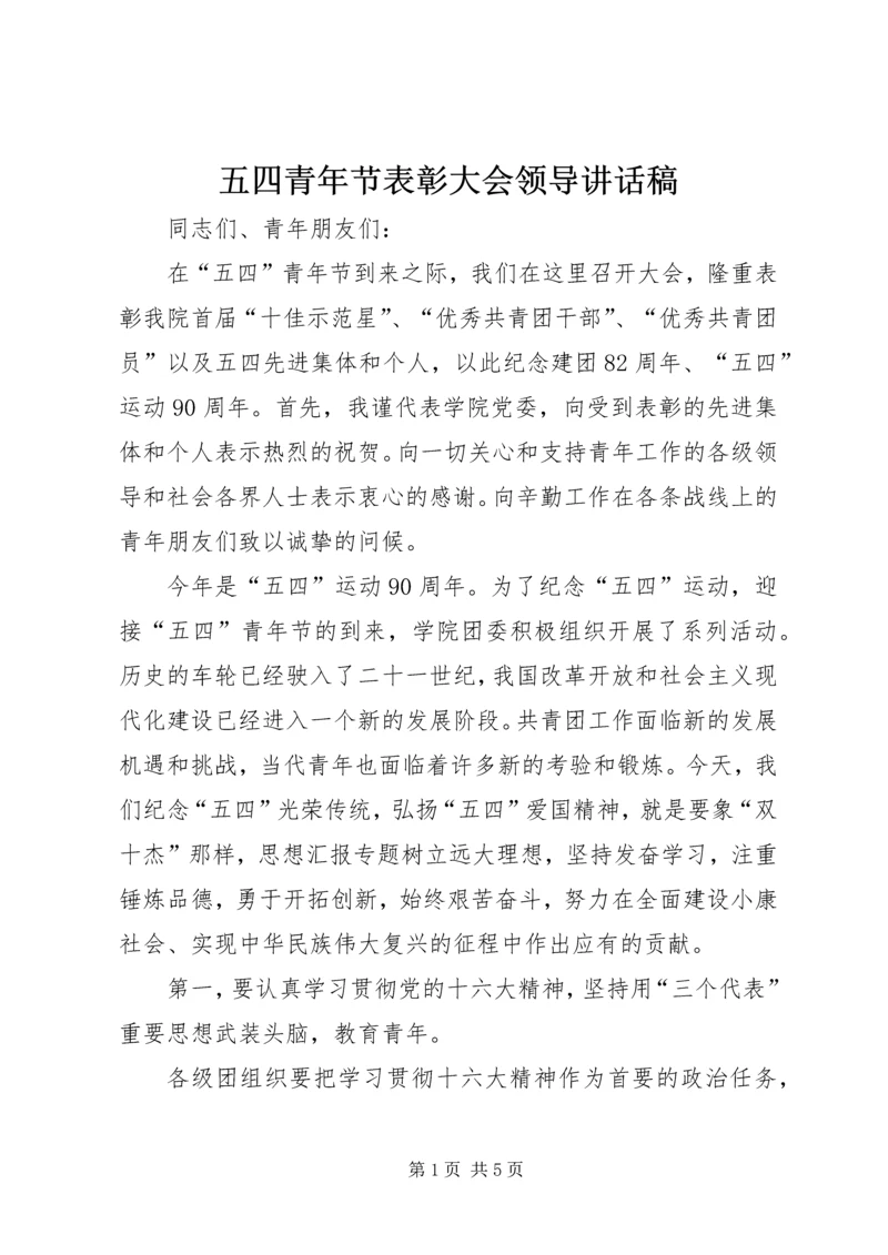 五四青年节表彰大会领导致辞稿.docx