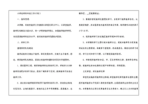 小学老师的年度工作计划五篇