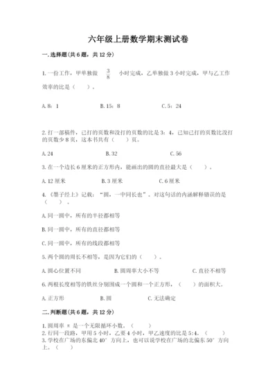 六年级上册数学期末测试卷附完整答案（精选题）.docx
