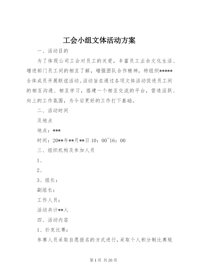 工会小组文体活动方案.docx