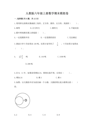 人教版六年级上册数学期末模拟卷精品（突破训练）.docx