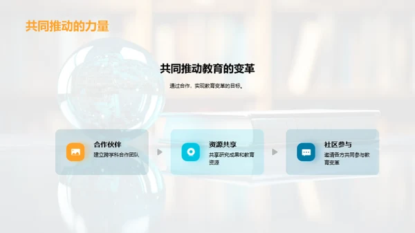探索教育的未来之路