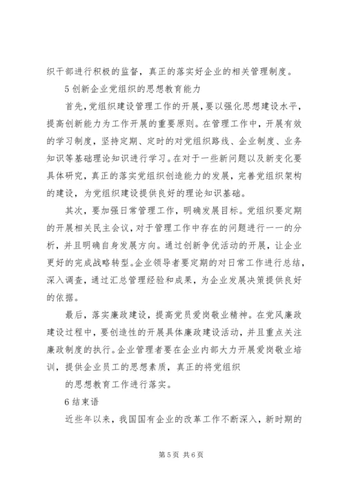 构建企业大党建改革创新促发展 (2).docx