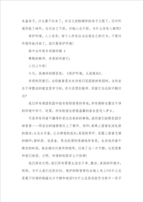 高中生对于环境保护专题演讲稿全新集合