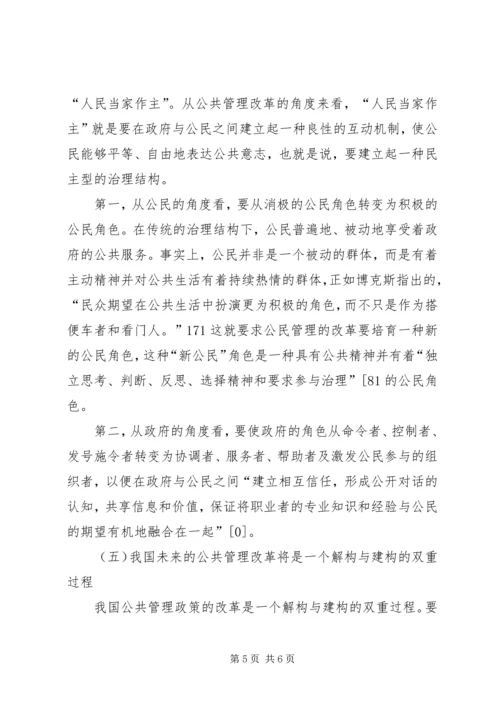 公共管理改革经验及发展方向.docx