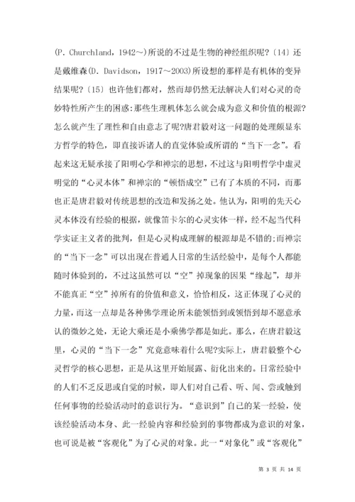 唐君毅心灵哲学思索.docx