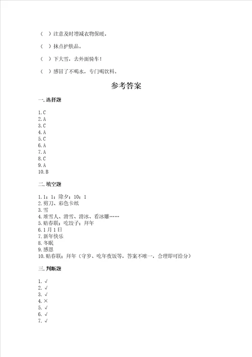 一年级上册道德与法治第四单元天气虽冷有温暖测试卷附答案轻巧夺冠