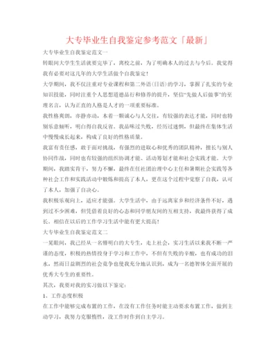 精编大专毕业生自我鉴定参考范文「」.docx