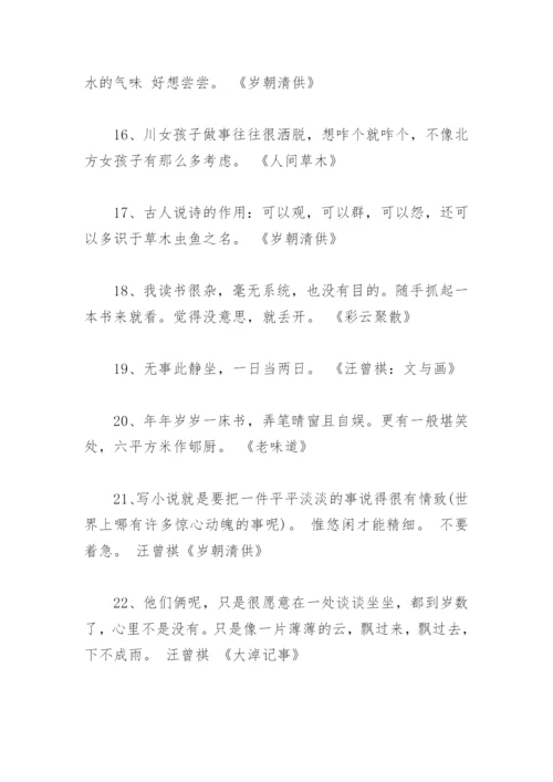 汪曾祺经典句子摘抄 汪曾祺的金句(精选76句).docx