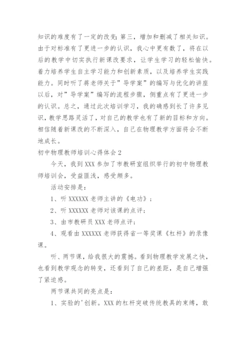 初中物理教师培训心得体会.docx