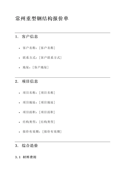 常州重型钢结构报价单