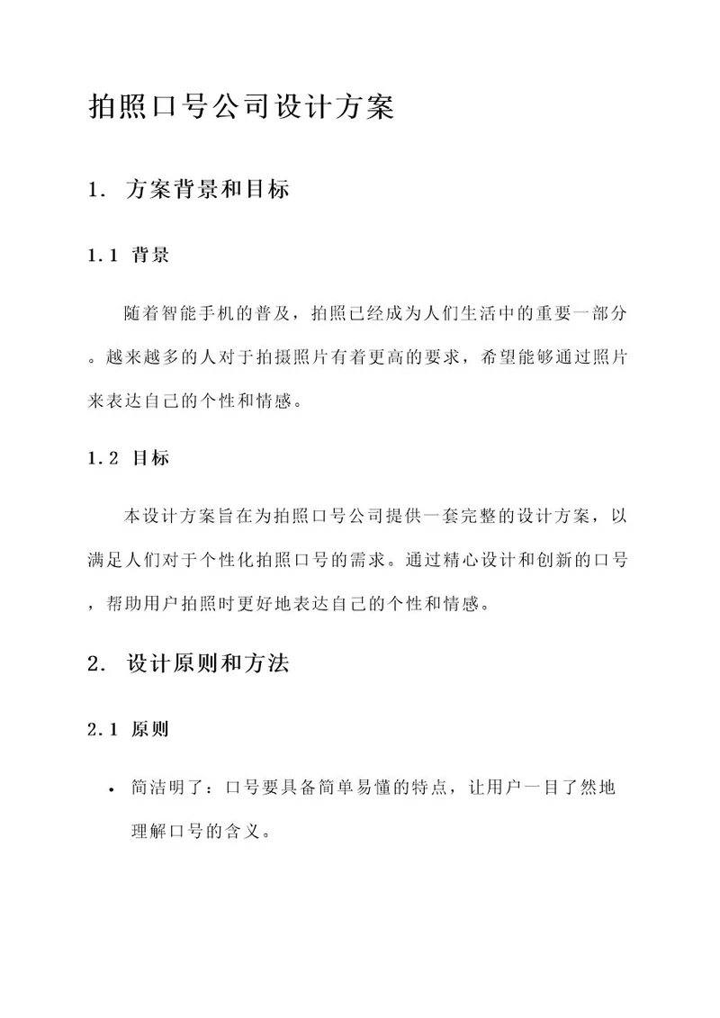 拍照口号公司设计方案