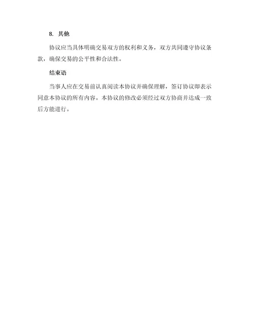 简单买卖协议