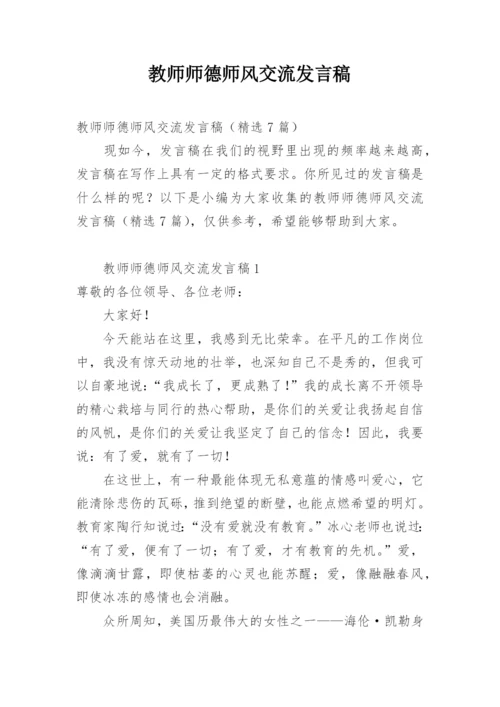 教师师德师风交流发言稿.docx