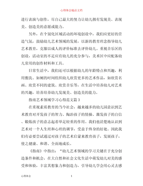 指南艺术领域学习心得.docx