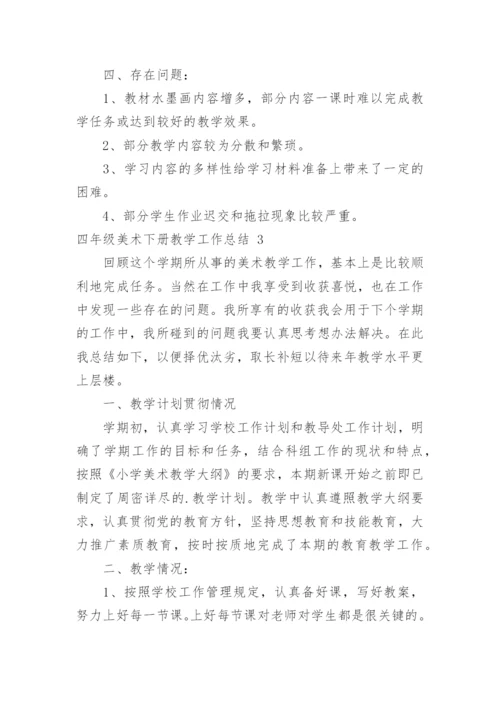 四年级美术下册教学工作总结.docx