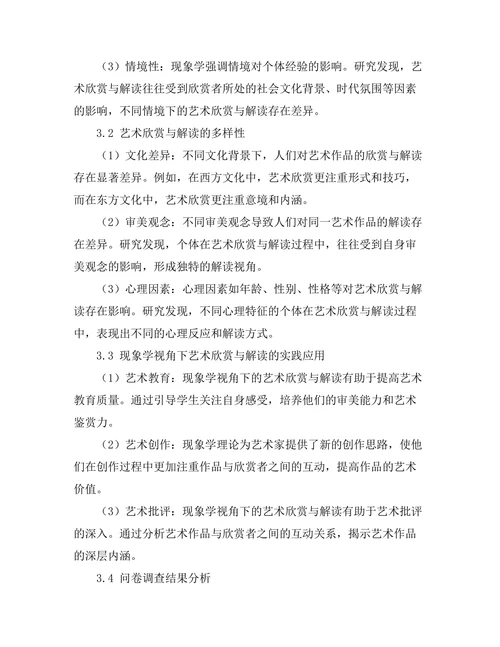 现象学视角下的艺术欣赏与解读