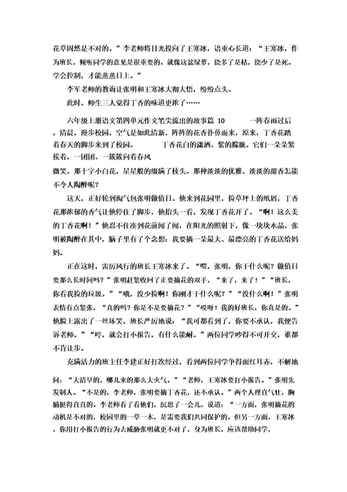 六年级上册语文第四单元作文笔尖流出的故事