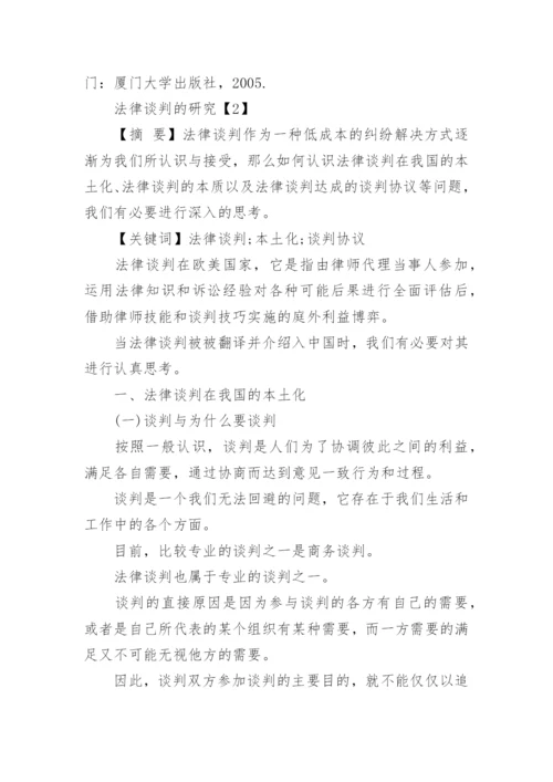 法律谈判论文.docx